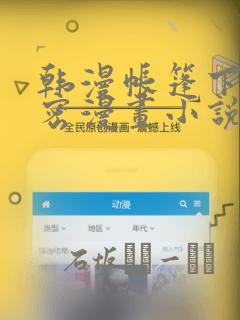 韩漫帐篷下的秘密漫画小说