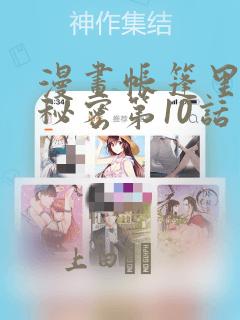 漫画帐篷里面的秘密第10话：结局+番外