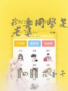 我妻同学是我的老婆