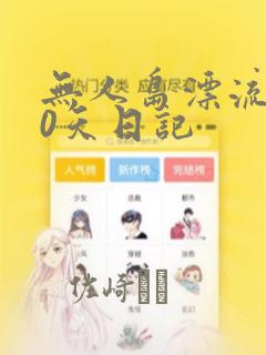 无人岛漂流100天日记