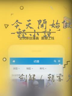 今天开始做魔王-轻小说