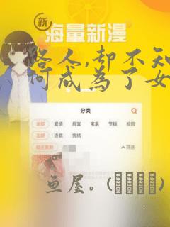 路人,却不知为何成为了女主角的恋爱对象