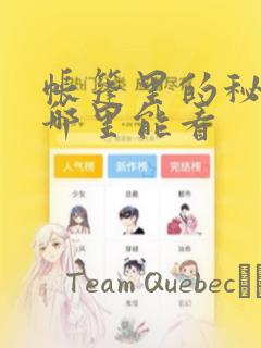 帐篷里的秘密在哪里能看
