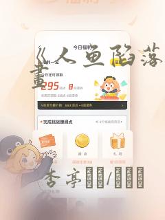 《人鱼陷落》漫画