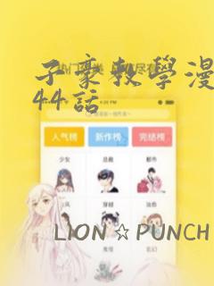 子豪教学漫画244话