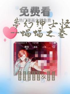 梦幻绅士怪奇篇--蝙蝠之卷