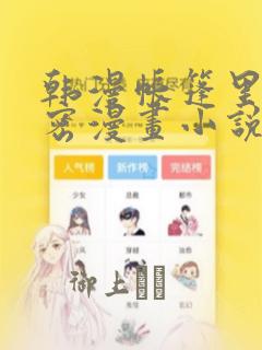 韩漫帐篷里的秘密漫画小说：结局+番外