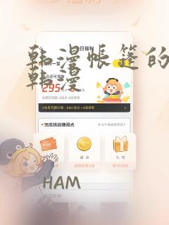 韩漫帐篷的秘密韩漫