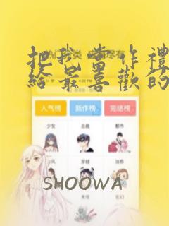 把我当作礼物送给最喜欢的你：结局+番外