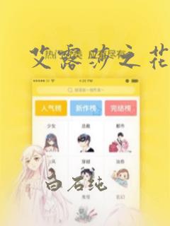 艾露莎之花漫画