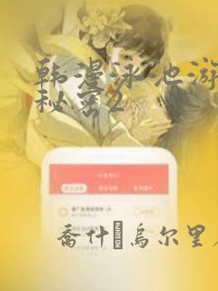 韩漫泳池游泳的秘密2