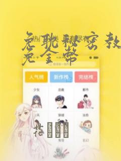 免耽秘密教学限免金币：结局+番外