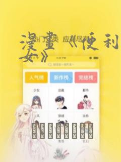 漫画《便利店少女》：结局+番外