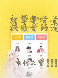 就算是爸爸也想谈恋爱的漫画