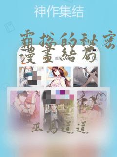 霸总的秘密教学漫画结局