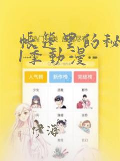 帐篷里的秘密第1季动漫