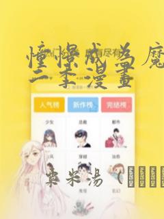 憧憬成为魔法第二季漫画：结局+番外