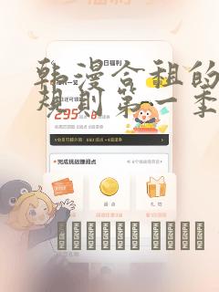 韩漫合租的秘密规则第一季