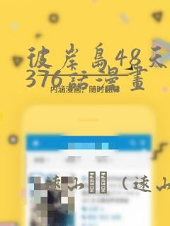 彼岸岛48天后376话漫画