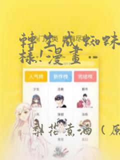 转生成蜘蛛又怎样!漫画
