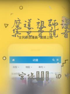 魔道祖师漫画全集免费观看完整版