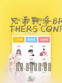 兄弟战争BROTHERS CONFLICT：结局+番外