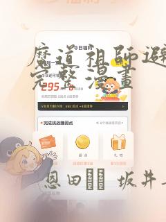 魔道祖师避尘篇完整漫画