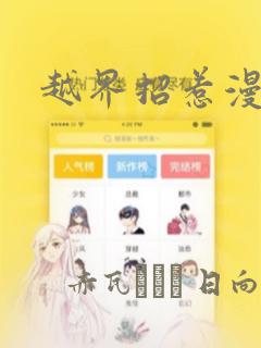 越界招惹漫画：结局+番外