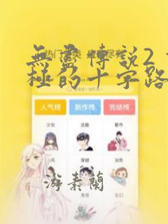 无尽传说2 双极的十字路：结局+番外