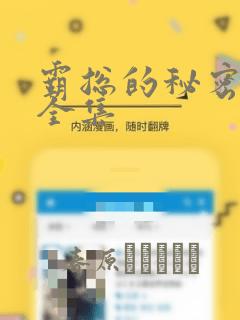 霸总的秘密漫画全集：结局+番外