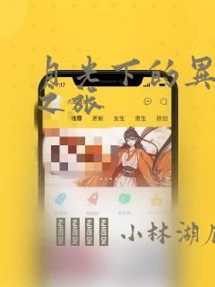 月光下的异世界之旅：结局+番外