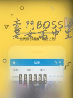 豪门BOSS竟是女高中生!：结局+番外