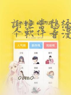 谢绝当鹊桥在哪个软件看漫画