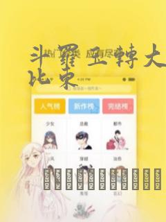 斗罗玉转大意的比东：结局+番外