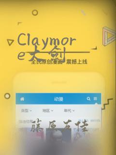 Claymore大剑