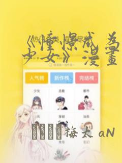 《憧憬成为魔法少女》漫画：结局+番外