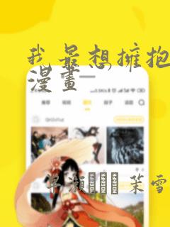 我最想拥抱的人漫画
