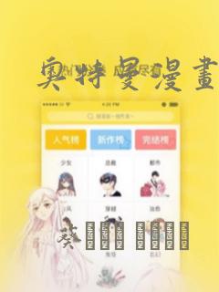 奥特曼漫画