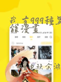 我有999种异能漫画