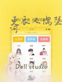更衣人偶坠入爱河：结局+番外