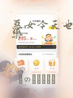 恶女今天也很快乐：结局+番外