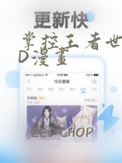 掌控王者世界3D漫画