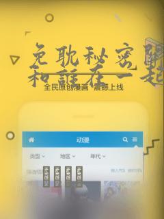 免耽秘密关系受和谁在一起了