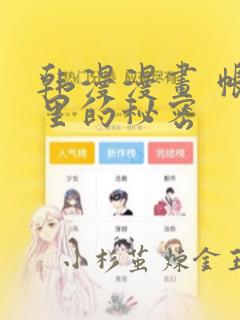 韩漫漫画 帐篷里的秘密