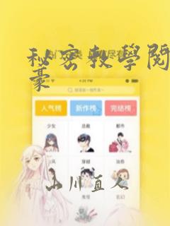 秘密教学阅读子豪