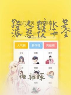 男男漫画免费韩漫网站在线link