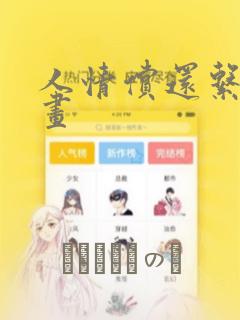 人情偿还系统漫画：结局+番外