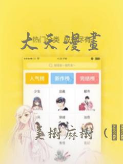 大天漫画：结局+番外