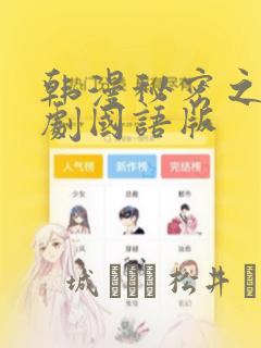 韩漫秘密之吻日剧国语版：结局+番外