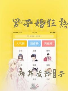男子婚狂热症